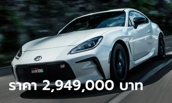 Toyota GR 86 เคาะราคาในไทย 2,949,000 บาท เปิดจองสิทธิ์ 16 ก.ย. จำกัดเพียง 15 คัน