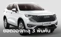 ขายดี! Haval H6 Plug-in Hybrid ทำยอดจองในไทย 3,067 คัน ภายใน 24 ชั่วโมง