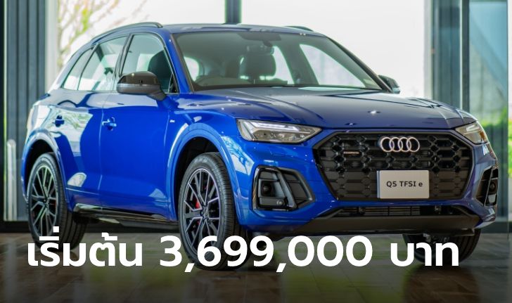 “Audi Q5 55 TFSI e” ใหม่ ขุมพลัง Plug-in Hybrid 367 แรงม้า เริ่ม 3,699,000 บาท