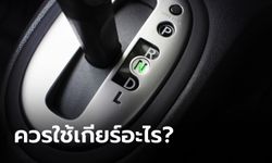 รถเกียร์ออโต้หยุดติดไฟแดงควรใช้เกียร์อะไร?