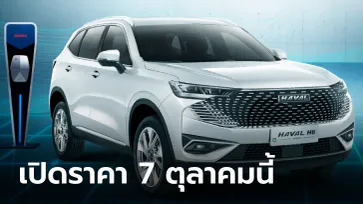 “Haval H6 Plug-in Hybrid” ใหม่ เคาะฤกษ์ประกาศราคาในไทย 7 ตุลาคมนี้