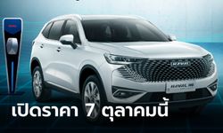 “Haval H6 Plug-in Hybrid” ใหม่ เคาะฤกษ์ประกาศราคาในไทย 7 ตุลาคมนี้