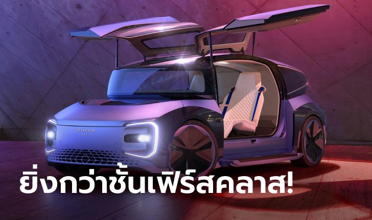 Volkswagen เผยโฉม GEN.TRAVEL พร้อมห้องโดยสารสุดผ่อนคลายและประตูปีกนก