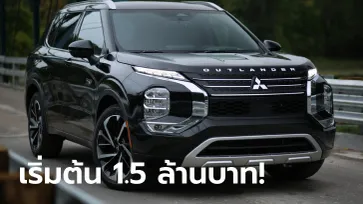 Mitsubishi Outlander PHEV 2023 ใหม่ วิ่งไฟฟ้าไกล 61 กม. เปิดราคาเริ่ม 1.5 ล้านบาทที่สหรัฐฯ