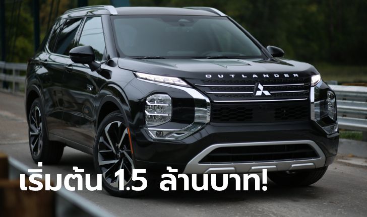 Mitsubishi Outlander PHEV 2023 ใหม่ วิ่งไฟฟ้าไกล 61 กม. เปิดราคาเริ่ม 1.5 ล้านบาทที่สหรัฐฯ