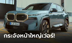 BMW XM 2023 ใหม่ พกขุมพลังปลั๊กอินไฮบริด 653 แรงม้า ทำ 0-100 กม./ชม. เพียง 4.3 วินาที