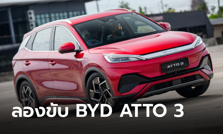 ลองขับ BYD ATTO 3 เอสยูวีไฟฟ้า 100% สมรรถนะเหนือคาด ที่เหลือก็แค่ราคา