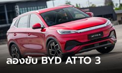 ลองขับ BYD ATTO 3 เอสยูวีไฟฟ้า 100% สมรรถนะเหนือคาด ที่เหลือก็แค่ราคา