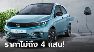 TATA Tiago EV ใหม่ รถไฟฟ้าเพื่อชาวอินเดีย วิ่งไกล 315 กม. ราคาไม่ถึง 4 แสน