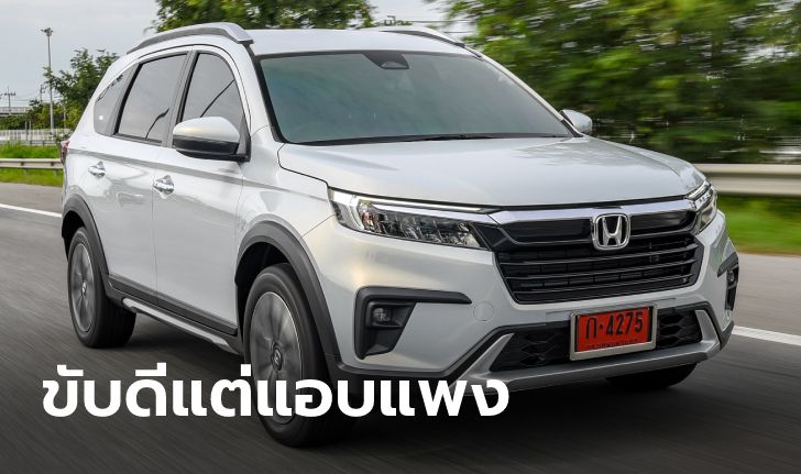 รีวิว All-new Honda BR-V 2023 ใหม่ ขับเนียนนั่งสบาย แต่ต้องรับได้กับราคาเฉียดล้าน