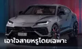 เปิดตัว Lamborghini Urus S 2023 ใหม่ เอาใจสายหรูพร้อมขุมพลัง V8 666 แรงม้า