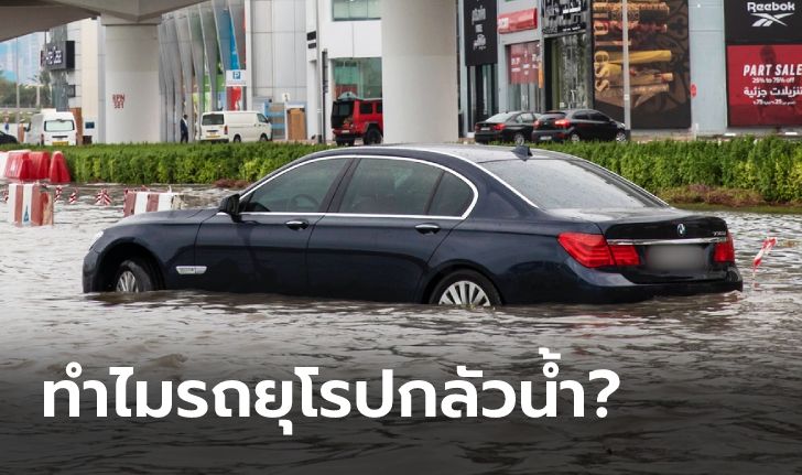 ทำไม “รถยุโรป” ถึงลุยน้ำท่วมสู้ “รถญี่ปุ่น” ไม่ได้?