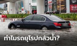 ทำไม “รถยุโรป” ถึงลุยน้ำท่วมสู้ “รถญี่ปุ่น” ไม่ได้?