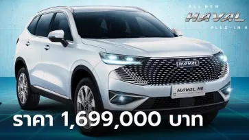 เปิดราคา Haval H6 PHEV 2023 ใหม่ เคาะ 1,699,000 บาท วิ่งไฟฟ้าไกลสุด 201 กม.