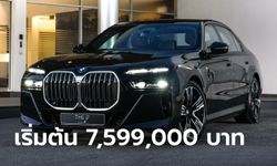 BMW i7 xDrive60 M Sport ใหม่ ขุมพลังไฟฟ้า 544 แรงม้า ราคาเริ่ม 7,599,000 บาท