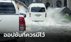 “ออปชัน” แบบไหนที่รถเมืองไทยควรมี