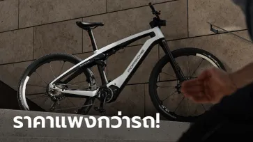 Porsche เผยโฉม eBike Sport และ eBike Cross จักรยานไฟฟ้าราคาเริ่มต้น 3 แสนบาท