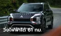 All-new Mitsubishi Outlander PHEV 2023 ใหม่ เปิดราคาเริ่มต้น 1.5 ล้านบาทที่สหรัฐฯ