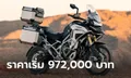 Triumph Tiger 1200 Rally รุ่นปี 2023 ใหม่ มีให้เลือก 2 รุ่น ราคาเริ่ม 972,000 บาท