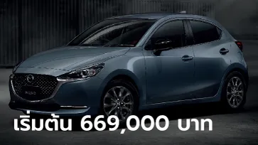 Mazda2 และ Mazda3 รุ่นปี 2023 เสริมรุ่น Carbon Edition ใหม่ เพิ่มเงิน 10,000 บาท