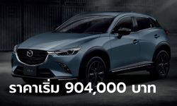 Mazda CX-3 / CX-30 เพิ่มรุ่น Carbon Edition ปี 2023 ใหม่ ราคาเริ่ม 904,000 บาท