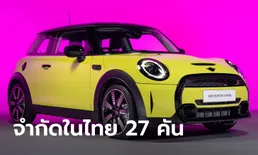 MINI Cooper S Advanced Edition ใหม่ ตัวถังสี Zesty Yellow จำกัดในไทย 27 คัน