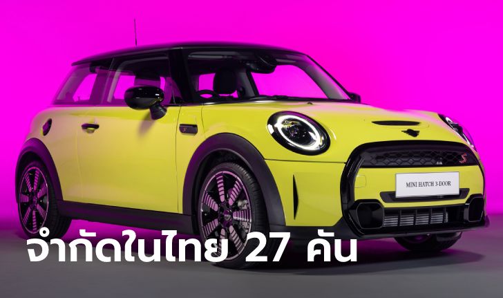 MINI Cooper S Advanced Edition ใหม่ ตัวถังสี Zesty Yellow จำกัดในไทย 27 คัน