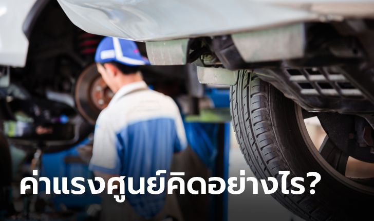 เอารถเข้าศูนย์เขาคิด “ค่าแรง” อย่างไร?