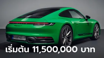 “Porsche 911 Carrera T” รุ่นพิเศษน้ำหนักเบาลง 35 กิโลกรัม ราคาไทยเริ่ม 11,500,000 บาท