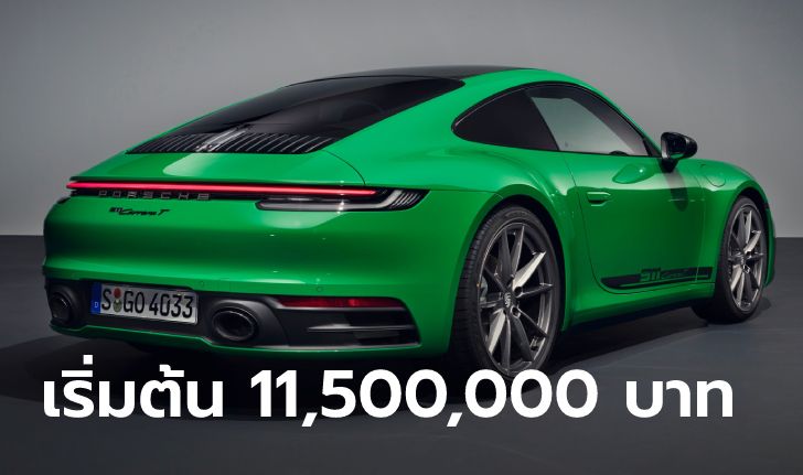 “Porsche 911 Carrera T” รุ่นพิเศษน้ำหนักเบาลง 35 กิโลกรัม ราคาไทยเริ่ม 11,500,000 บาท