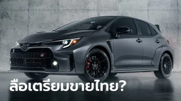 ส่องสเปก Toyota GR Corolla ใหม่ ตัวแรง 300 ม้า มีลุ้นขายไทยเร็วๆ นี้