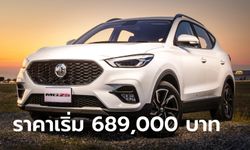 MG ZS รุ่น MY2022 ใหม่ เพิ่มออปชันคุ้มค่าขึ้น เคาะราคา 689,000 - 799,000 บาท