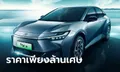 Toyota bZ3 เปิดตัวครั้งแรกในโลกที่จีน พร้อมแบตวิ่งไกล 600 กม. ต่อหนึ่งชาร์จ