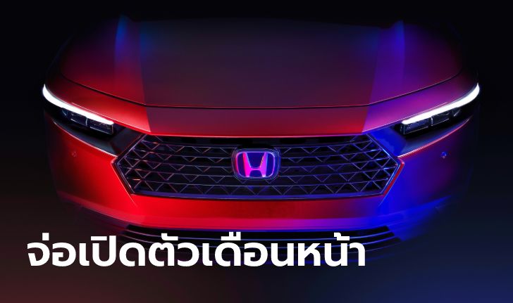 ทีเซอร์ All-new Honda ACCORD 2023 ใหม่ พร้อมจอ 12.3 นิ้ว Google Buit-in จ่อเปิดตัว พ.ย.นี้