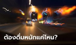 อัปเดตข้อหา "เมาแล้วขับ" ต้องดื่มหนักแค่ไหน และมีโทษอย่างไรบ้าง?