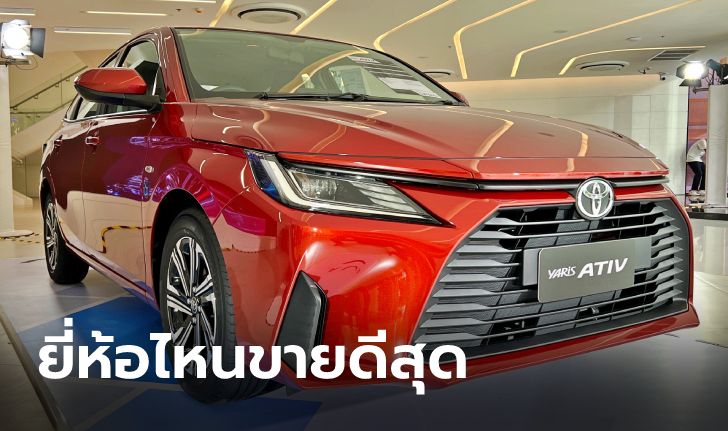 เปิดโผ 10 อันดับยอดขายรถใหม่ในไทยเดือนกันยายน 2565