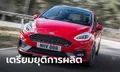 ไปไม่รอด! “Ford Fiesta” เตรียมยุติการผลิตปีหน้าเพื่อลุย EV เต็มสูบ