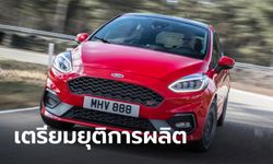 ไปไม่รอด! “Ford Fiesta” เตรียมยุติการผลิตปีหน้าเพื่อลุย EV เต็มสูบ