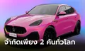 Barbie x Maserati Grecale Trofeo ตัวถังสีชมพูเอาใจคนรักบาร์บี้ จำกัดเพียง 2 คันทั่วโลก