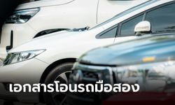 แนะวิธีโอนรถมือสองด้วยตัวเอง เพียงเตรียมเอกสาร 4 อย่างนี้