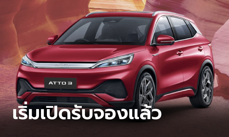 เปิดจองวันแรก BYD ATTO 3 รถไฟฟ้า 100% เริ่มเปิดรับจองแล้ว ราคา 1,199,900 บาท