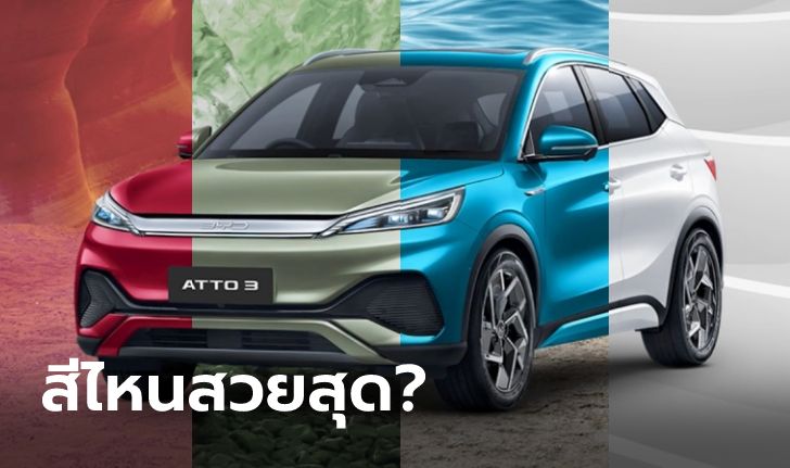 ไปดูสีตัวถัง BYD ATTO 3 ทั้ง 5 สี สีไหนน่าซื้อสุด?