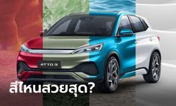 ไปดูสีตัวถัง BYD ATTO 3 ทั้ง 5 สี สีไหนน่าซื้อสุด?