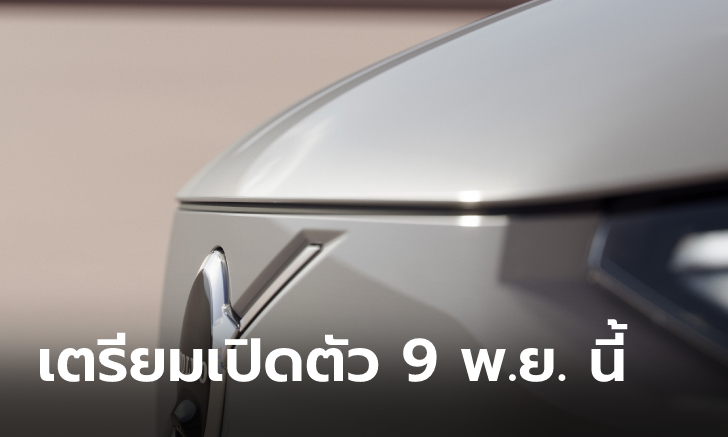 ทีเซอร์ Volvo EX90 ใหม่ ขุมพลังไฟฟ้า 100% ก่อนเปิดตัวครั้งแรกในโลก 9 พ.ย.นี้