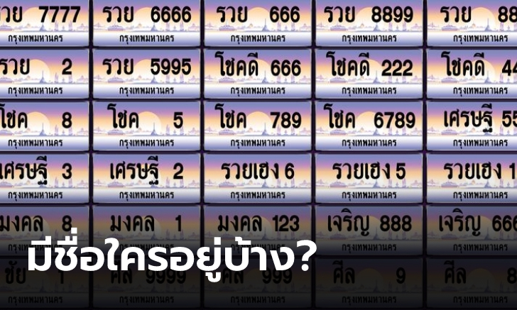 มีชื่อใครบ้าง! ขนส่งฯ เตรียมเปิดประมูลเลขทะเบียนสวยใส่ชื่อตัวเองได้ เริ่มต้น 500,000 บาท