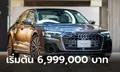 Audi A8 L 55 TFSI รุ่นปี 2023 ใหม่ ขุมพลัง Mild-hybrid 340 แรงม้า เริ่ม 6,999,000 บาท