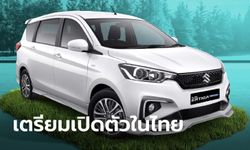 เปิดสเปก Suzuki Ertiga SMART HYBRID ขุมพลังไฮบริด 1.5 ลิตร ก่อนเปิดตัวในไทยเร็วๆ นี้