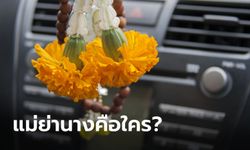 "แม่ย่านาง" เป็นใคร? แท้จริงแล้วมาจากไหน?