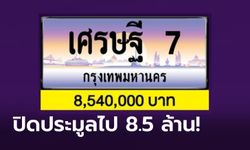 ทะเบียนเลขสวย "เศรษฐี 7" ทุบยอดประมูล ราคาเบาๆ เพียง 8.5 ล้านบาท!!!