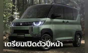 "Mitsubishi DELICA MINI" ใหม่ เอ็มพีวี Kei-car เอาใจสายลุยเตรียมเปิดตัวที่ญี่ปุ่นปีหน้า